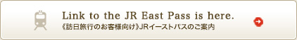 Link to the JR East Pass is here.（訪日旅行のお客様向け　JRイーストパスのご案内はこちら）
