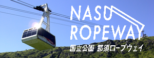 関東自動車(那須ロープウェイ) 詳しくはこちら