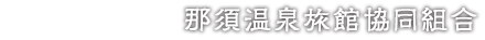 那須高原の温泉宿探しなら 那須温泉旅館協同組合